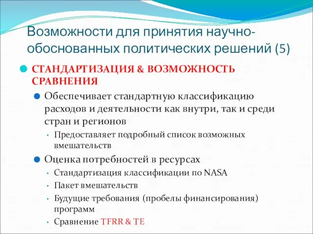 Возможности для принятия научно-обоснованных политических решений (5) СТАНДАРТИЗАЦИЯ & ВОЗМОЖНОСТЬ СРАВНЕНИЯ Обеспечивает