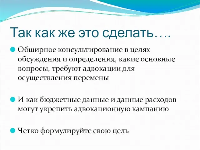 Так как же это сделать…. Обширное консультирование в целях обсуждения и определения,