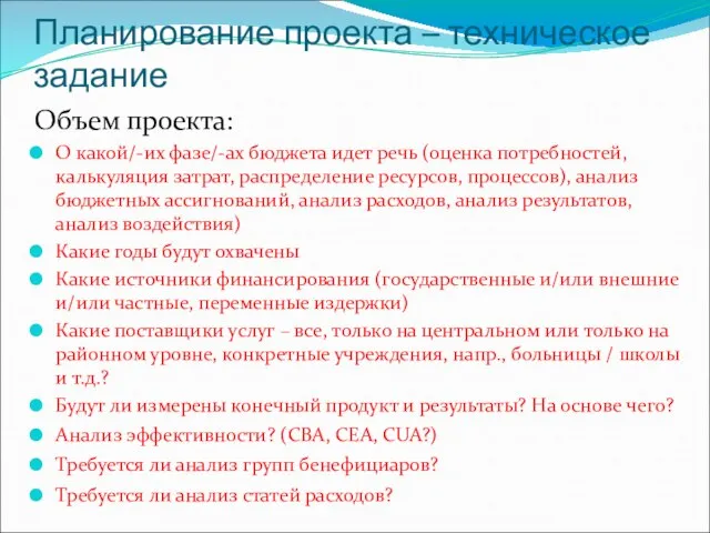 Планирование проекта – техническое задание Объем проекта: О какой/-их фазе/-ах бюджета идет