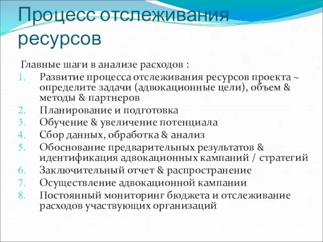 Процесс отслеживания ресурсов Главные шаги в анализе расходов : Развитие процесса отслеживания