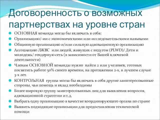 Договоренность о возможных партнерствах на уровне стран ОСНОВНАЯ команда могла бы включать