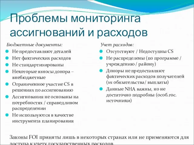 Проблемы мониторинга ассигнований и расходов Бюджетные документы: Не предоставляют деталей Нет фактических