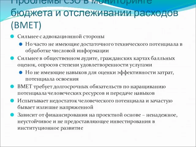 Проблемы CSO в мониторинге бюджета и отслеживании расходов (BMET) Сильнее с адвокационной