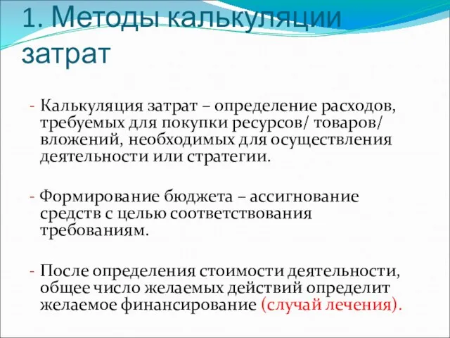 1. Методы калькуляции затрат Калькуляция затрат – определение расходов, требуемых для покупки