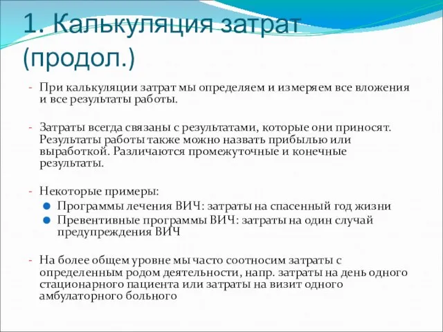 1. Калькуляция затрат (продол.) При калькуляции затрат мы определяем и измеряем все