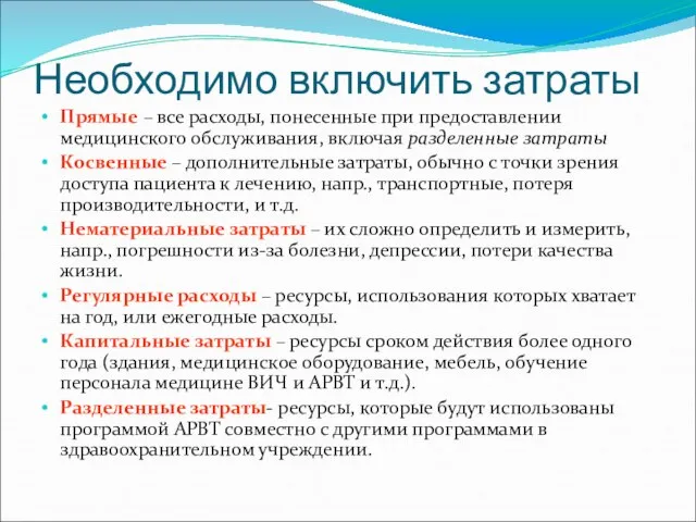 Необходимо включить затраты Прямые – все расходы, понесенные при предоставлении медицинского обслуживания,