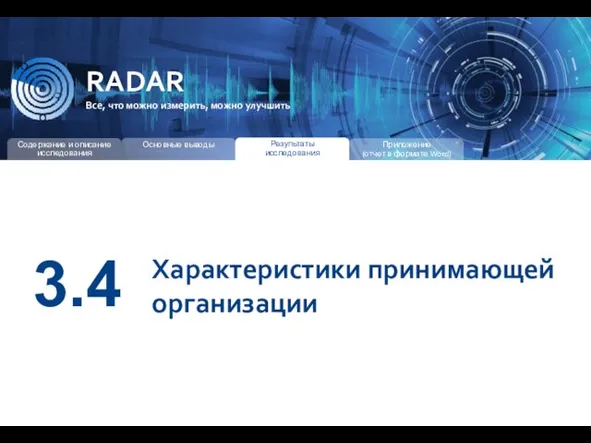 RADAR Все, что можно измерить, можно улучшить 3.4 Характеристики принимающей организации Результаты