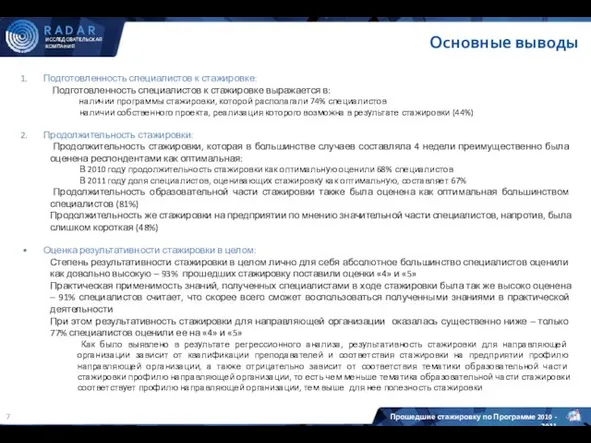 Подготовленность специалистов к стажировке: Подготовленность специалистов к стажировке выражается в: наличии программы