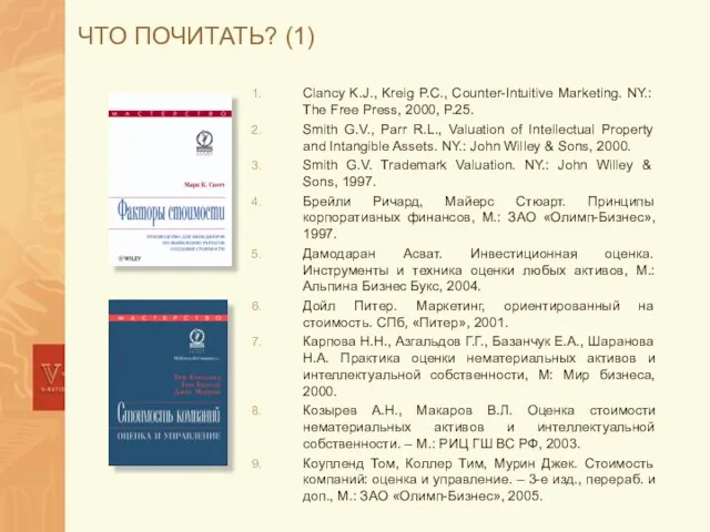 ЧТО ПОЧИТАТЬ? (1) Clancy K.J., Kreig P.C., Counter-Intuitive Marketing. NY.: The Free