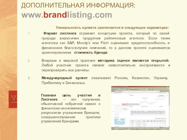 ДОПОЛНИТЕЛЬНАЯ ИНФОРМАЦИЯ: www.brandlisting.com Формат листинга отражает концепцию проекта, который по своей природе