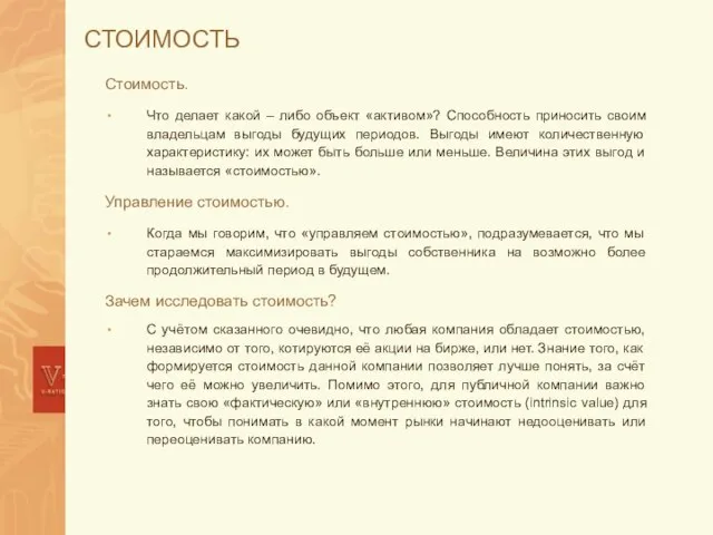 СТОИМОСТЬ Стоимость. Что делает какой – либо объект «активом»? Способность приносить своим