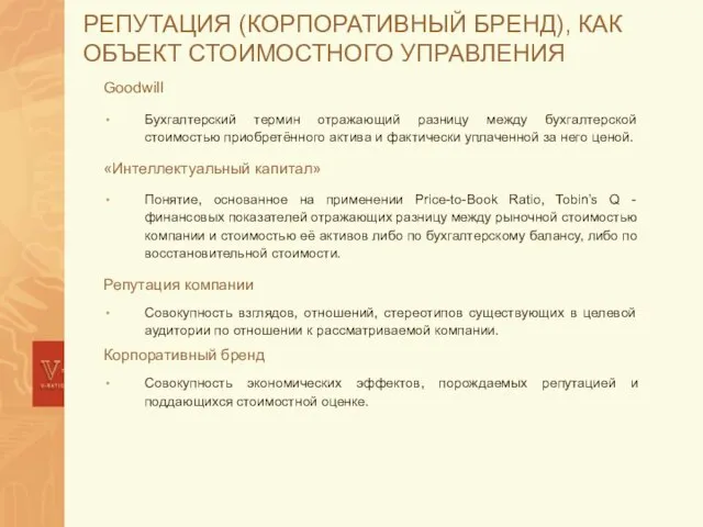 РЕПУТАЦИЯ (КОРПОРАТИВНЫЙ БРЕНД), КАК ОБЪЕКТ СТОИМОСТНОГО УПРАВЛЕНИЯ Goodwill Бухгалтерский термин отражающий разницу