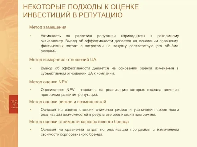 НЕКОТОРЫЕ ПОДХОДЫ К ОЦЕНКЕ ИНВЕСТИЦИЙ В РЕПУТАЦИЮ Метод замещения Активность по развитию