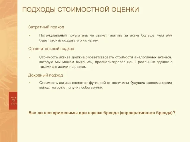 ПОДХОДЫ СТОИМОСТНОЙ ОЦЕНКИ Затратный подход Потенциальный покупатель не станет платить за актив