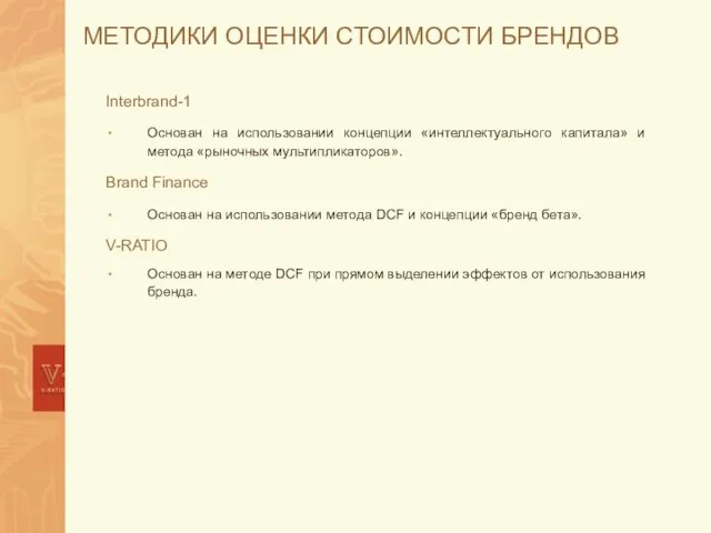 МЕТОДИКИ ОЦЕНКИ СТОИМОСТИ БРЕНДОВ Interbrand-1 Основан на использовании концепции «интеллектуального капитала» и