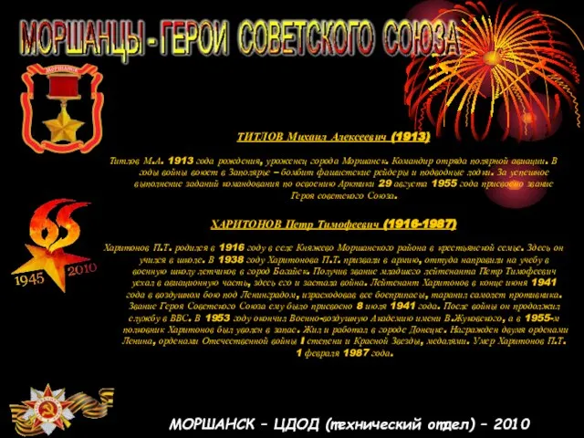 МОРШАНСК – ЦДОД (технический отдел) – 2010 ТИТЛОВ Михаил Алексеевич (1913) Титлов