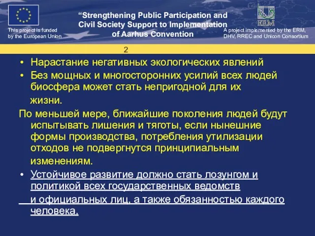 Нарастание негативных экологических явлений Без мощных и многосторонних усилий всех людей биосфера