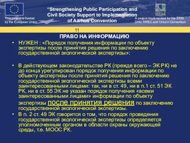 ПРАВО НА ИНФОРМАЦИЮ НУЖЕН : «Порядок получения информации по объекту экспертизы после