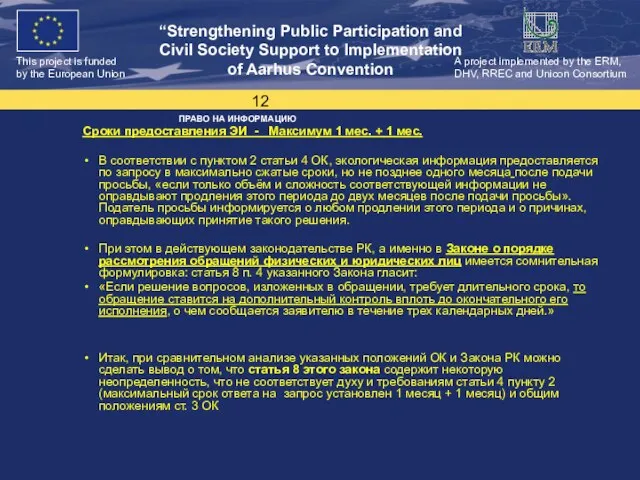 ПРАВО НА ИНФОРМАЦИЮ Сроки предоставления ЭИ - Максимум 1 мес. + 1