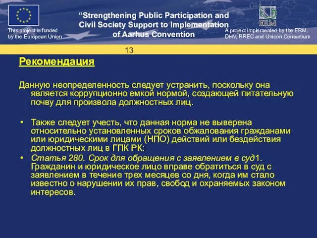 Рекомендация Данную неопределенность следует устранить, поскольку она является коррупционно емкой нормой, создающей