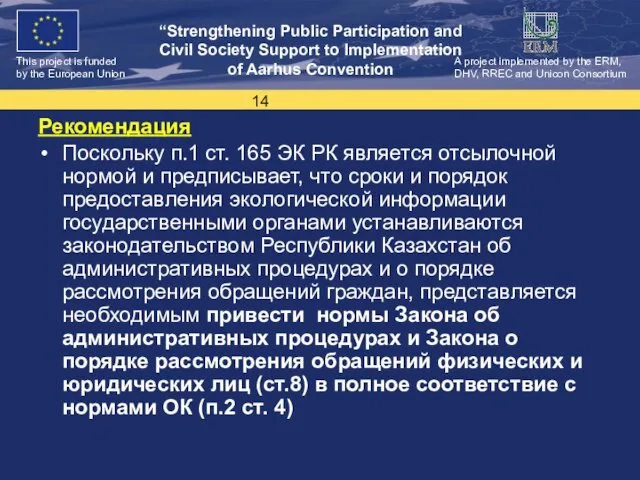 Рекомендация Поскольку п.1 ст. 165 ЭК РК является отсылочной нормой и предписывает,