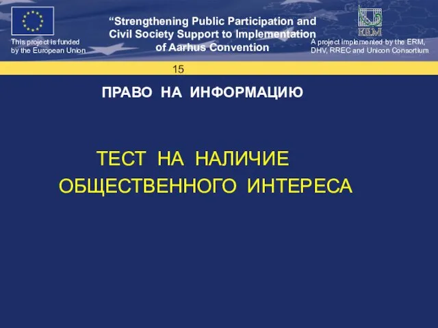 ПРАВО НА ИНФОРМАЦИЮ ТЕСТ НА НАЛИЧИЕ ОБЩЕСТВЕННОГО ИНТЕРЕСА