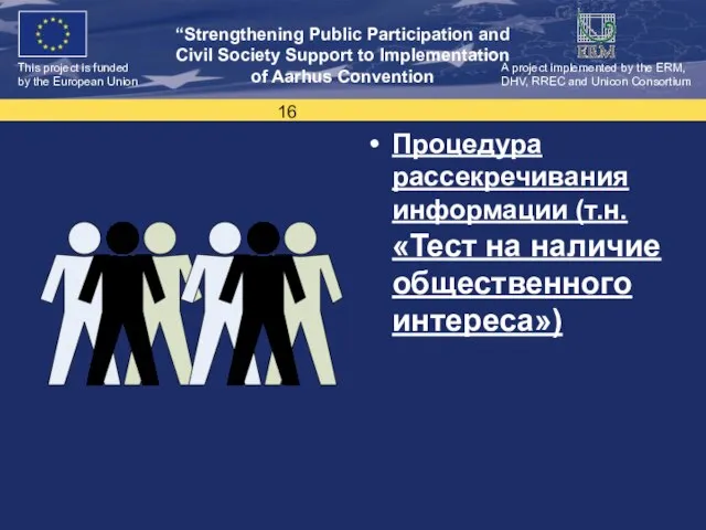 Процедура рассекречивания информации (т.н. «Тест на наличие общественного интереса»)