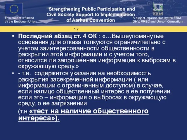 Последний абзац ст. 4 ОК : «…Вышеупомянутые основания для отказа толкуются ограничительно