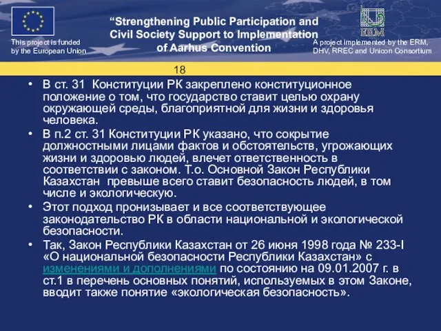 В ст. 31 Конституции РК закреплено конституционное положение о том, что государство