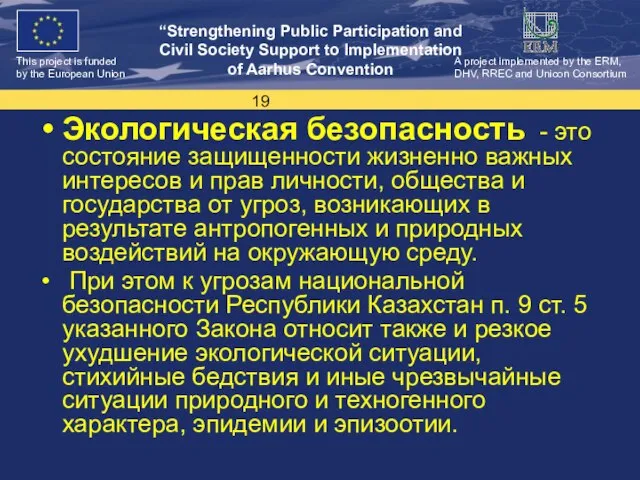 Экологическая безопасность - это состояние защищенности жизненно важных интересов и прав личности,