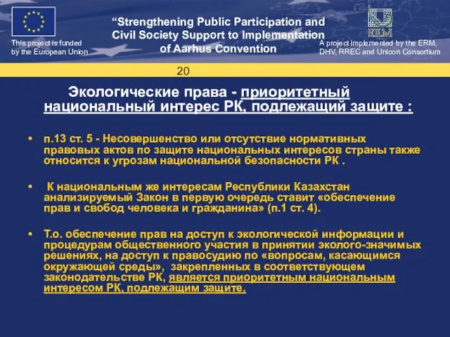 Экологические права - приоритетный национальный интерес РК, подлежащий защите : п.13 ст.