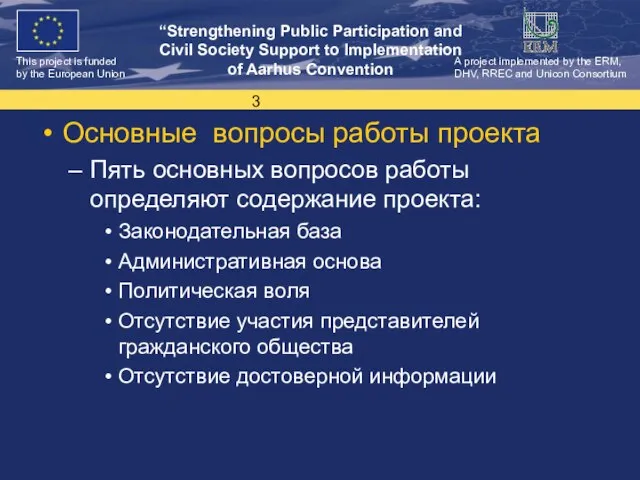 Основные вопросы работы проекта Пять основных вопросов работы определяют содержание проекта: Законодательная