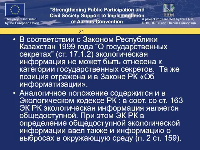 В соответствии с Законом Республики Казахстан 1999 года “О государственных секретах” (ст.