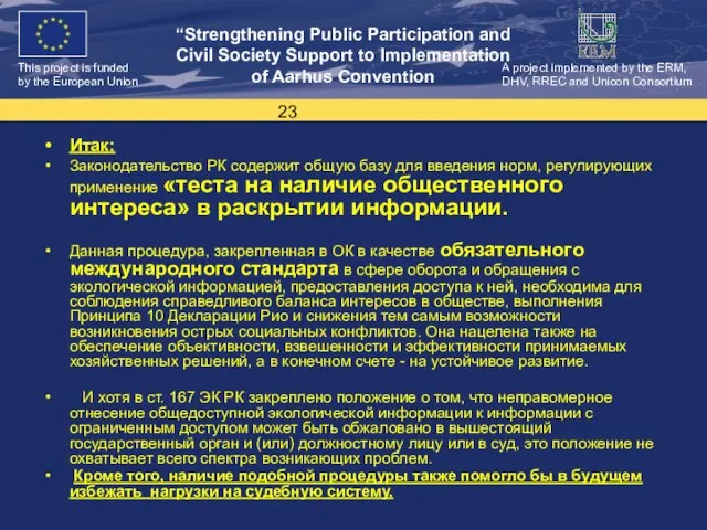 Итак: Законодательство РК содержит общую базу для введения норм, регулирующих применение «теста