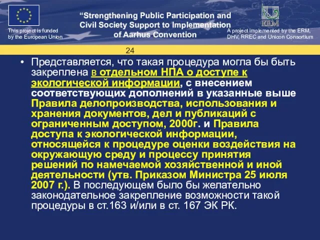 Представляется, что такая процедура могла бы быть закреплена в отдельном НПА о