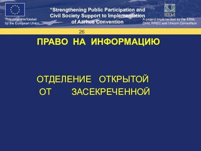 ПРАВО НА ИНФОРМАЦИЮ ОТДЕЛЕНИЕ ОТКРЫТОЙ ОТ ЗАСЕКРЕЧЕННОЙ