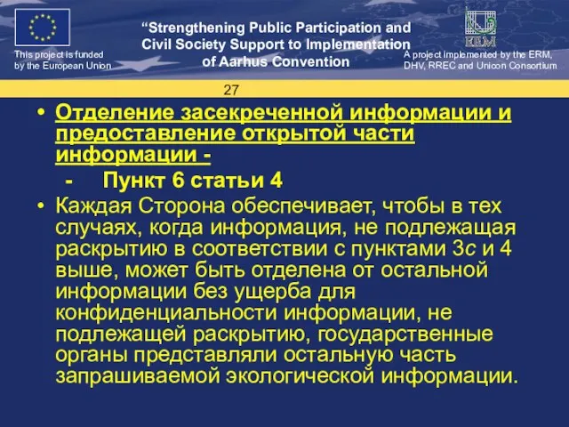 Отделение засекреченной информации и предоставление открытой части информации - - Пункт 6