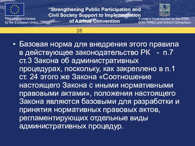 Базовая норма для внедрения этого правила в действующее законодательство РК - п.7