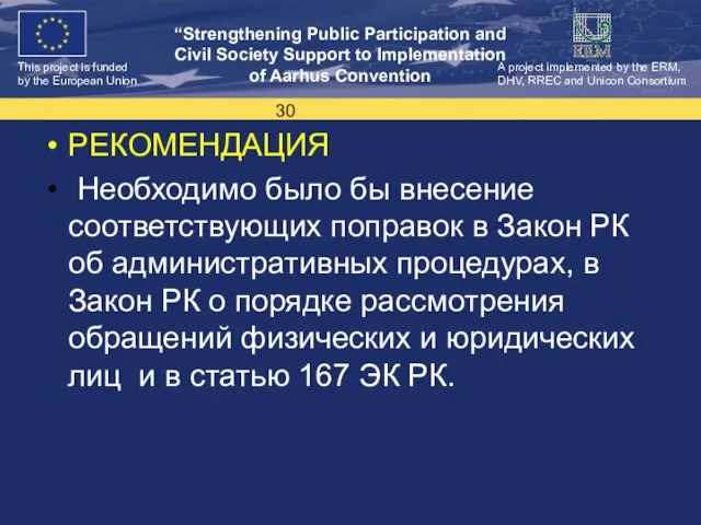 РЕКОМЕНДАЦИЯ Необходимо было бы внесение соответствующих поправок в Закон РК об административных