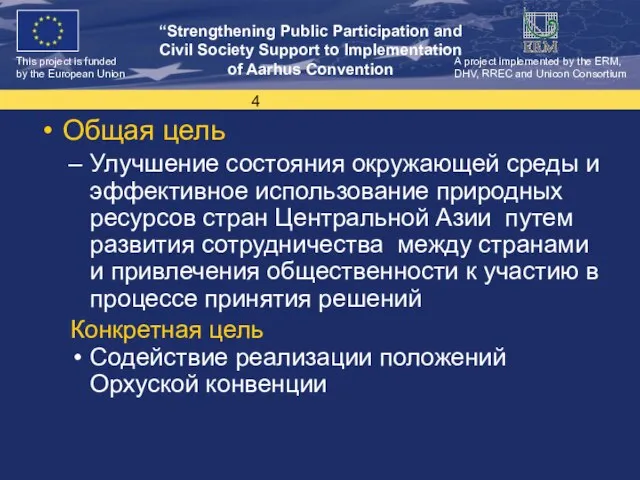 Общая цель Улучшение состояния окружающей среды и эффективное использование природных ресурсов стран