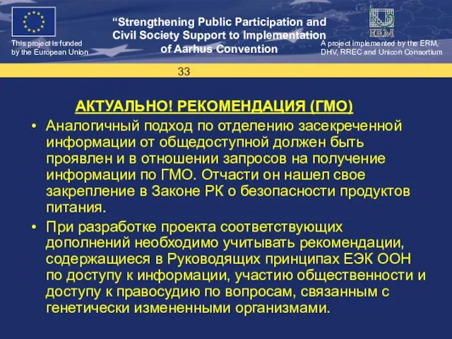 АКТУАЛЬНО! РЕКОМЕНДАЦИЯ (ГМО) Аналогичный подход по отделению засекреченной информации от общедоступной должен