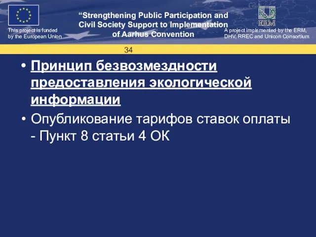 Принцип безвозмездности предоставления экологической информации Опубликование тарифов ставок оплаты - Пункт 8 статьи 4 ОК