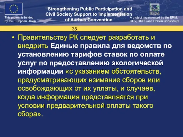 Правительству РК следует разработать и внедрить Единые правила для ведомств по установлению