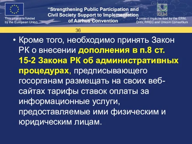 Кроме того, необходимо принять Закон РК о внесении дополнения в п.8 ст.