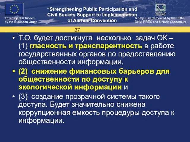 Т.О. будет достигнута несколько задач ОК – (1) гласность и транспарентность в