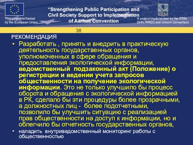 РЕКОМЕНДАЦИЯ Разработать , принять и внедрить в практическую деятельность государственных органов, уполномоченных