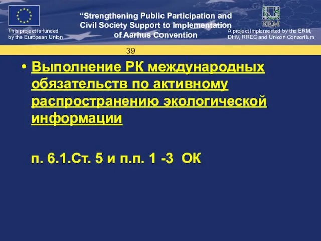 Выполнение РК международных обязательств по активному распространению экологической информации п. 6.1.Ст. 5