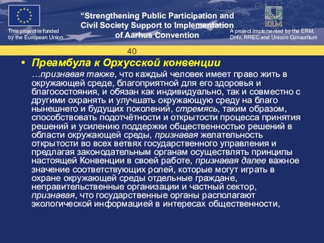 Преамбула к Орхусской конвенции …признавая также, что каждый человек имеет право жить