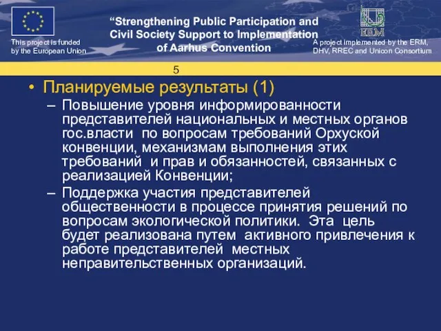 Планируемые результаты (1) Повышение уровня информированности представителей национальных и местных органов гос.власти