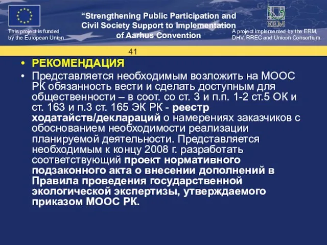 РЕКОМЕНДАЦИЯ Представляется необходимым возложить на МООС РК обязанность вести и сделать доступным